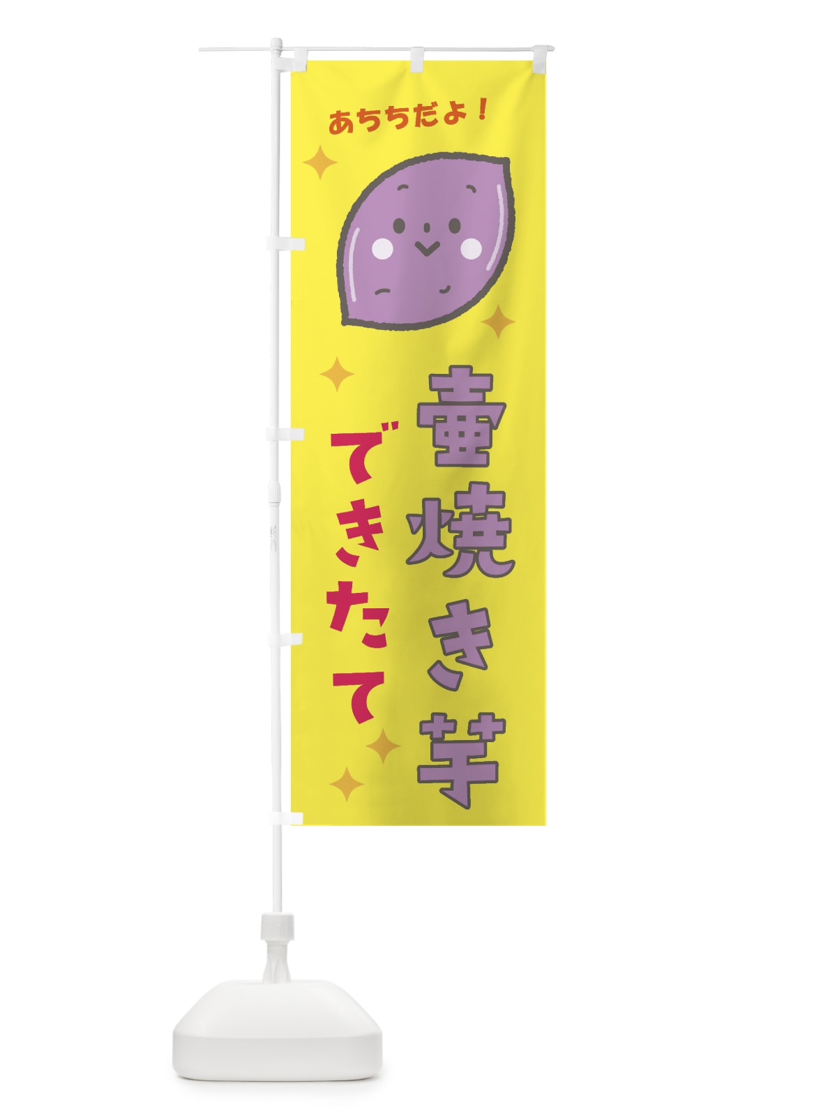 のぼり 壺焼き芋 のぼり旗 E31R(デザイン【B】)