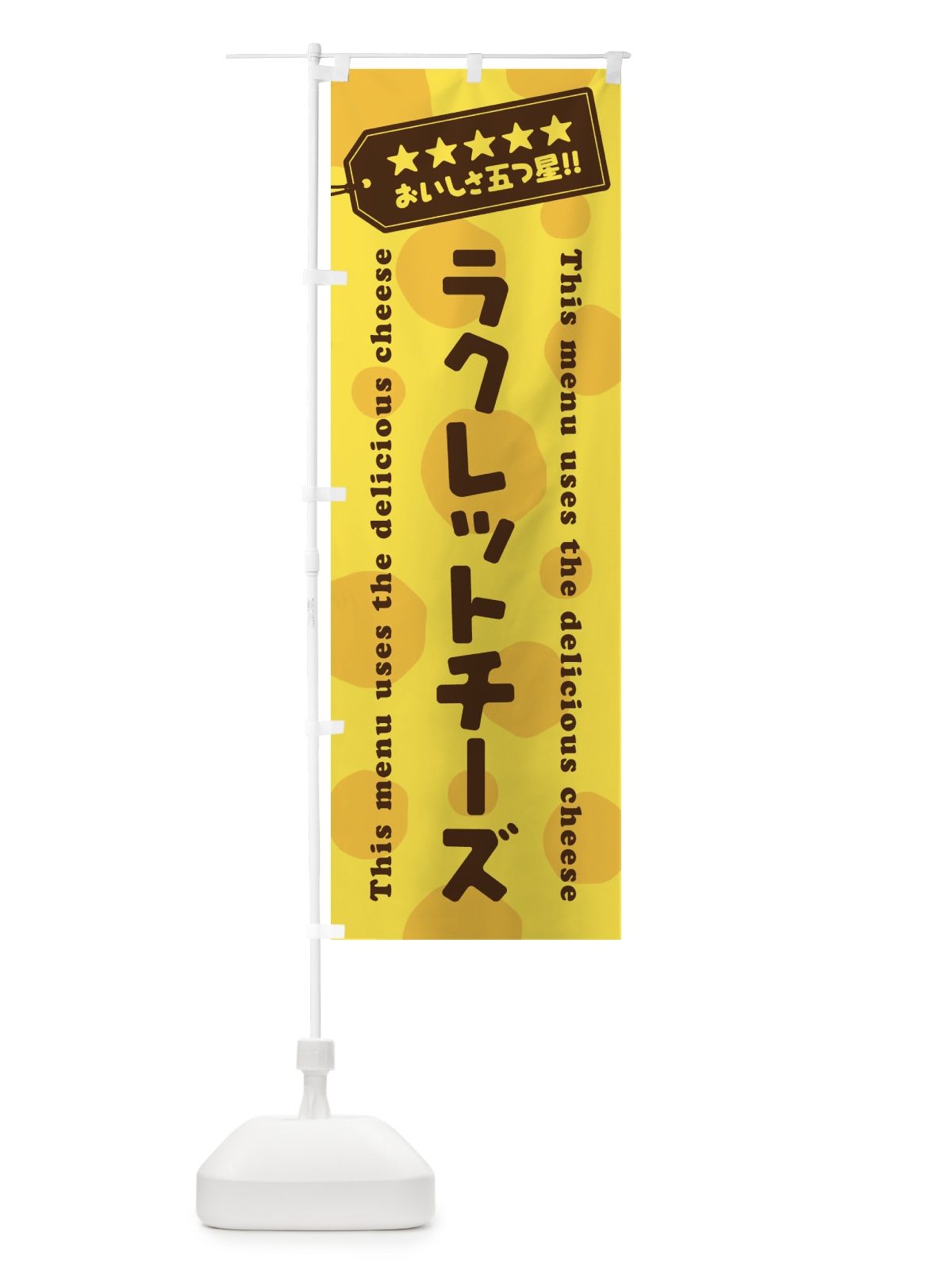 のぼり ラクレットチーズ のぼり旗 E31T(デザイン【A】)