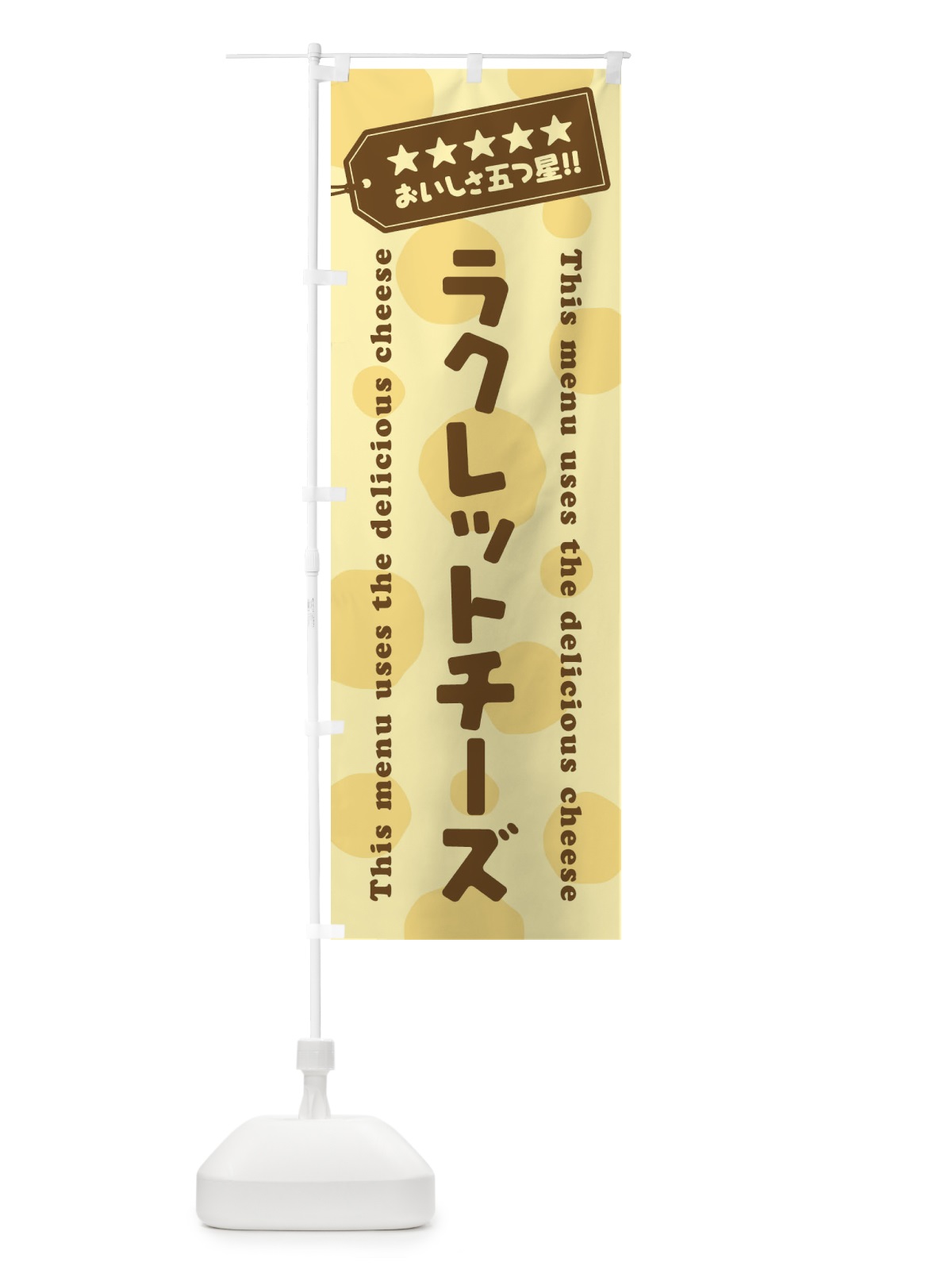 のぼり ラクレットチーズ のぼり旗 E31T(デザイン【B】)