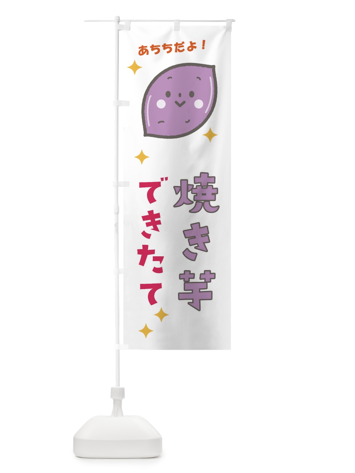 のぼり 焼き芋 のぼり旗 E31U(デザイン【A】)