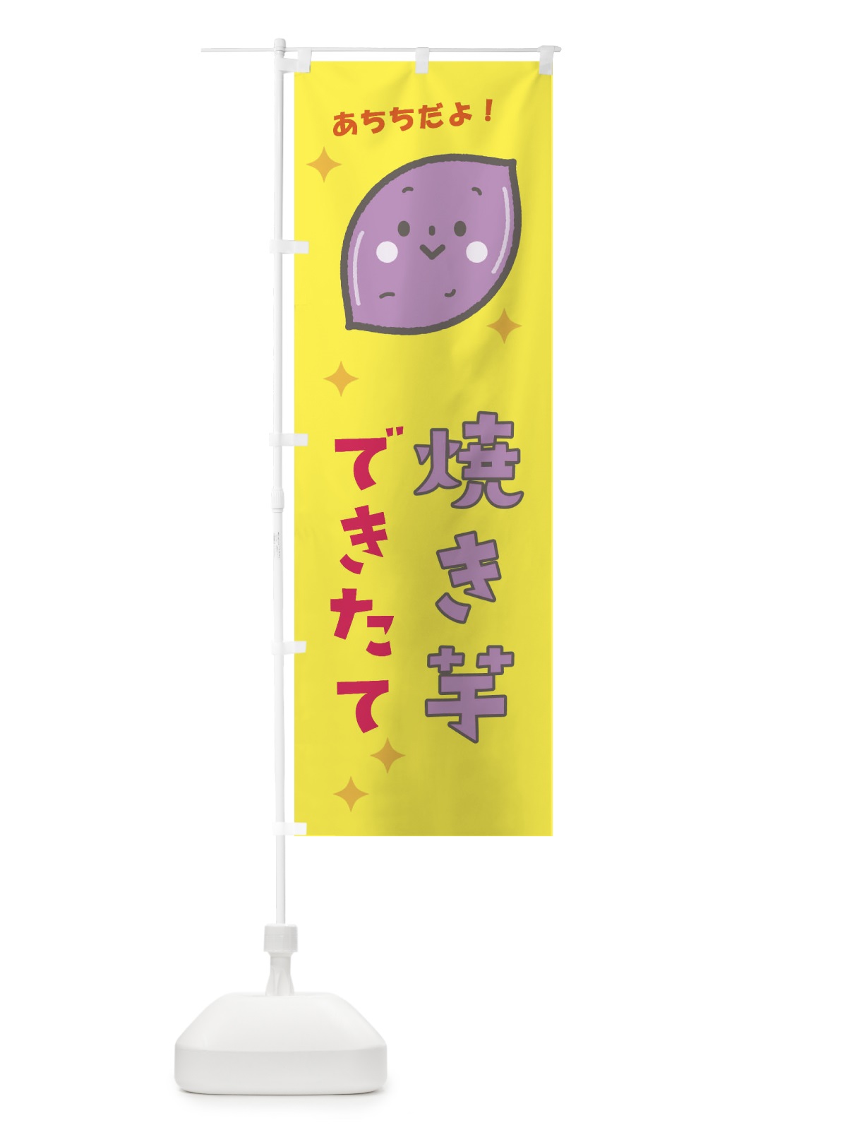 のぼり 焼き芋 のぼり旗 E31U(デザイン【B】)