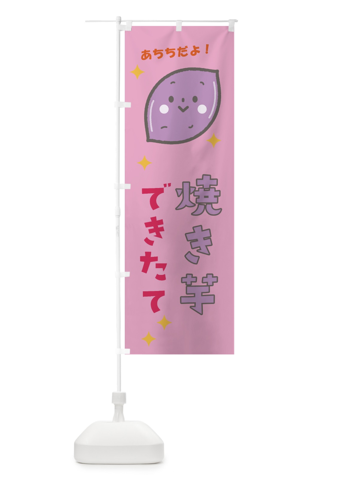 のぼり 焼き芋 のぼり旗 E31U(デザイン【C】)