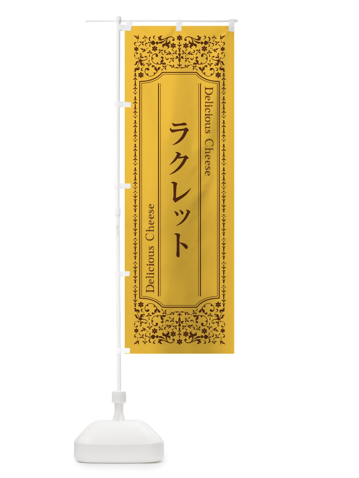 のぼり ラクレット／チーズ のぼり旗 E31Y(デザイン【C】)