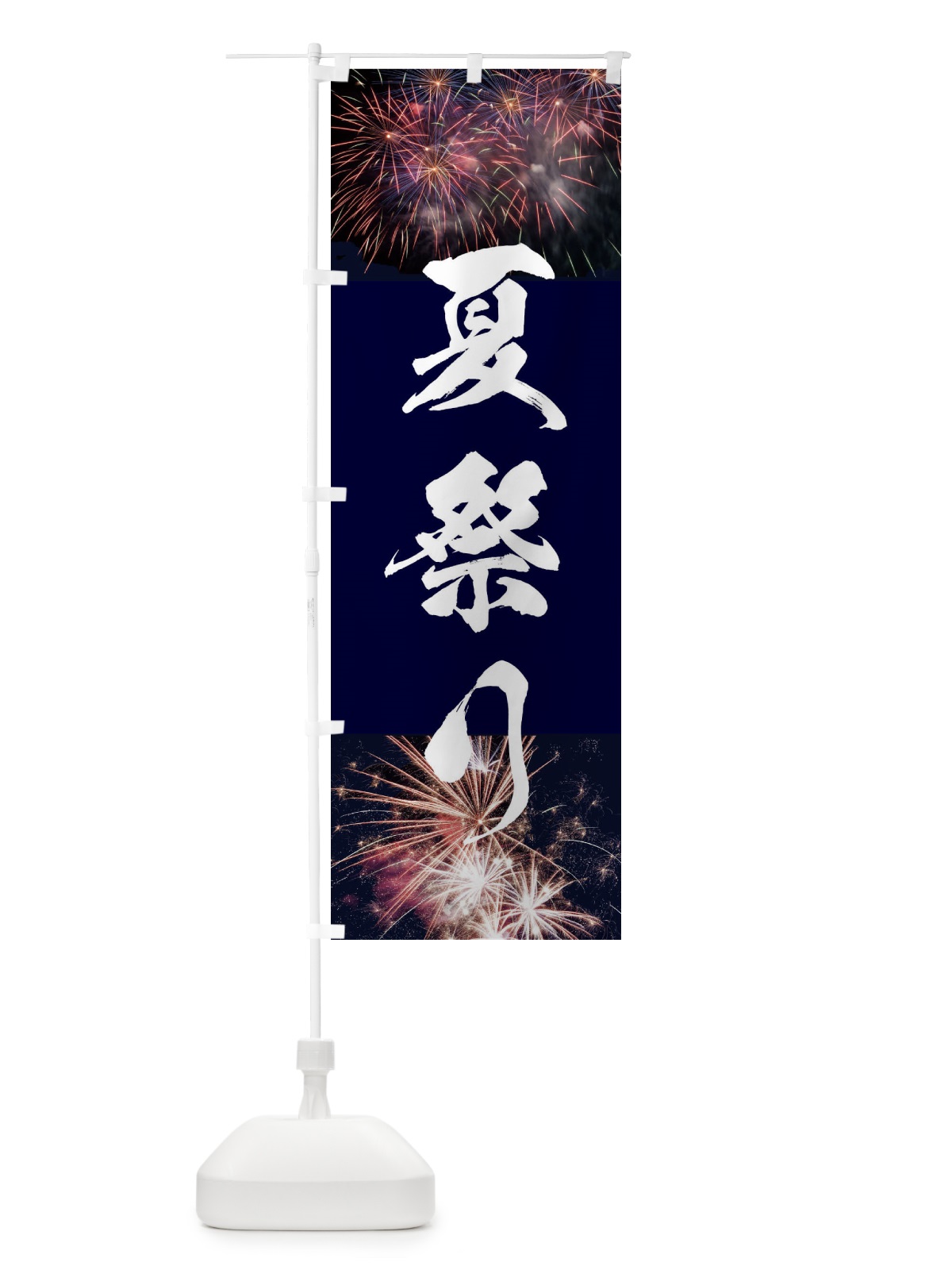 のぼり 夏祭り のぼり旗 E329(デザイン【A】)