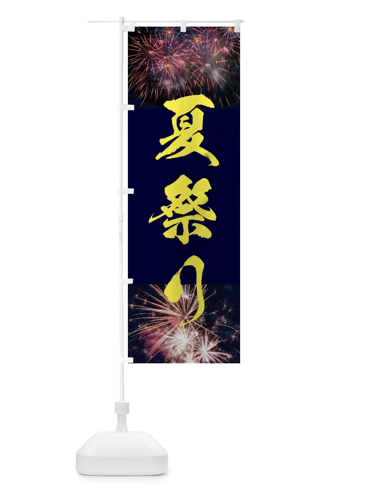 のぼり 夏祭り のぼり旗 E329(デザイン【B】)