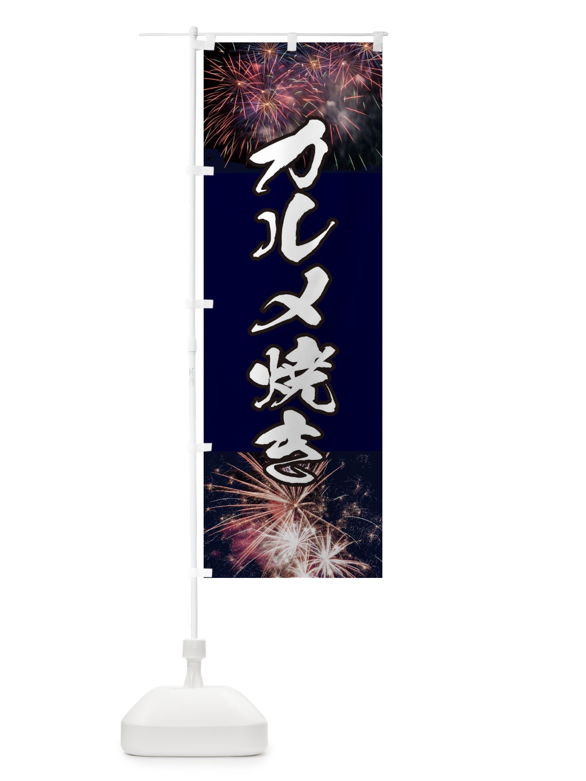 のぼり カルメ焼き のぼり旗 E32A(デザイン【A】)