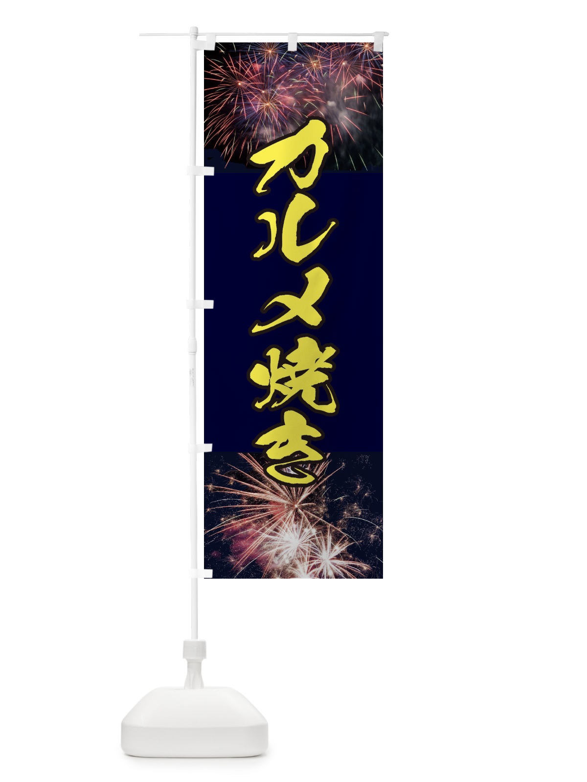 のぼり カルメ焼き のぼり旗 E32A(デザイン【B】)