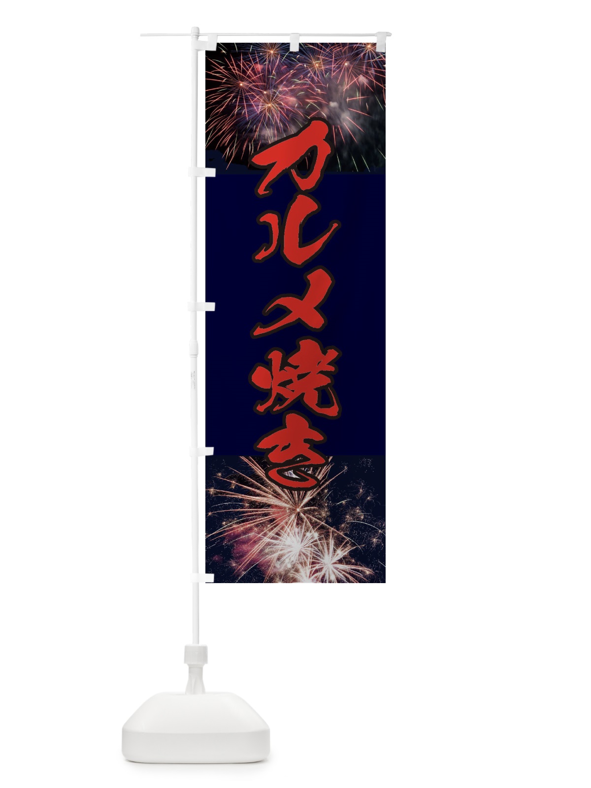 のぼり カルメ焼き のぼり旗 E32A(デザイン【C】)