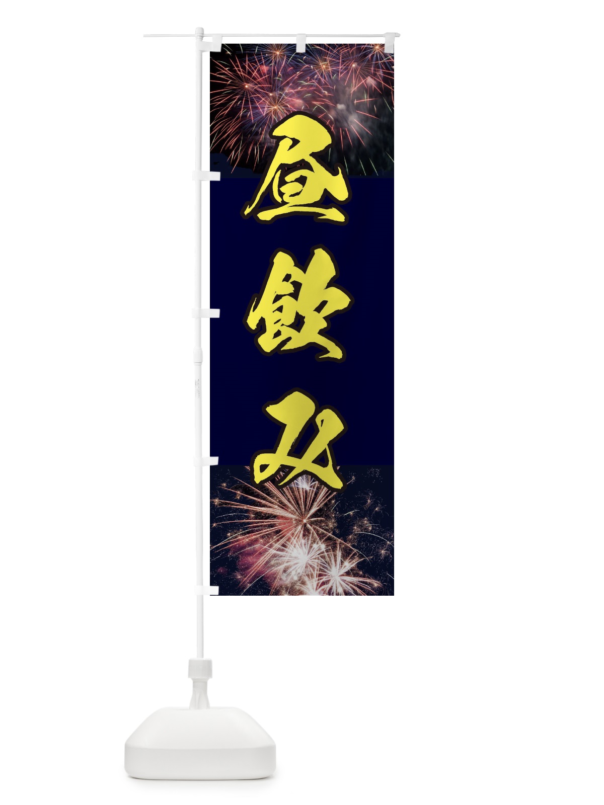 のぼり 昼飲み のぼり旗 E331(デザイン【B】)