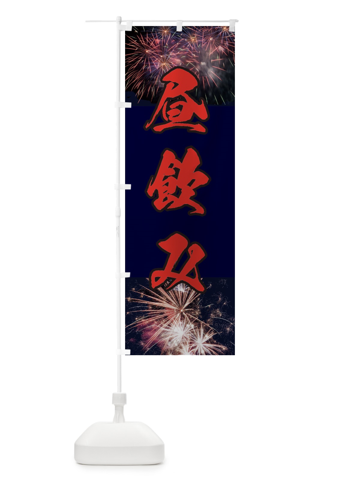 のぼり 昼飲み のぼり旗 E331(デザイン【C】)