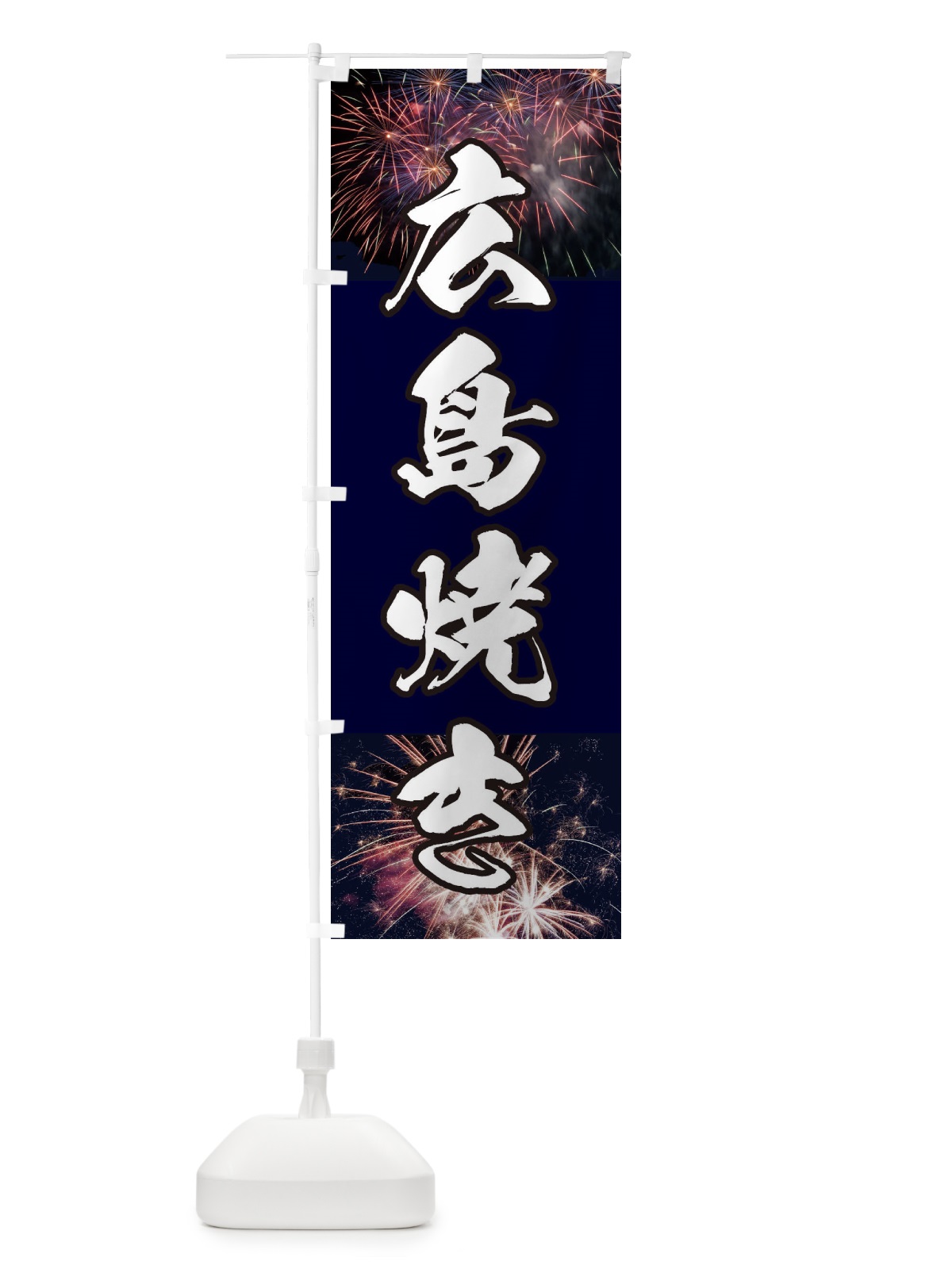 のぼり 広島焼き のぼり旗 E334(デザイン【A】)