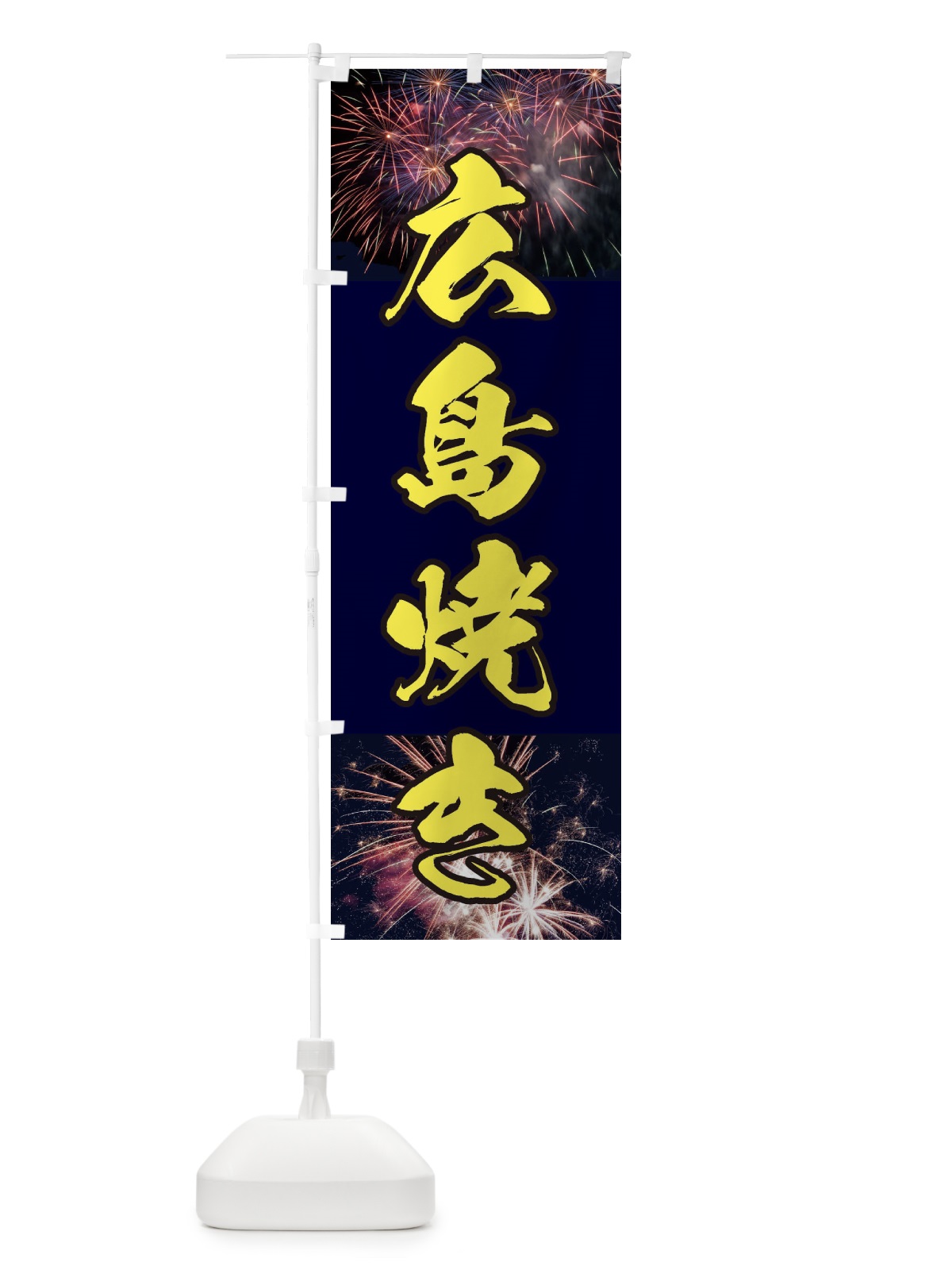 のぼり 広島焼き のぼり旗 E334(デザイン【B】)