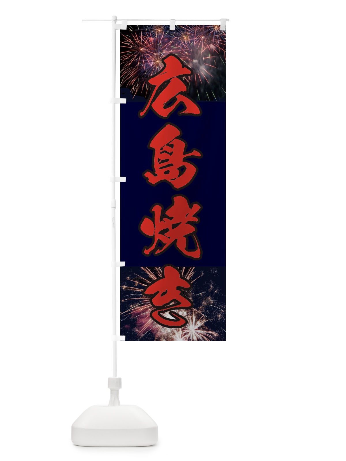 のぼり 広島焼き のぼり旗 E334(デザイン【C】)
