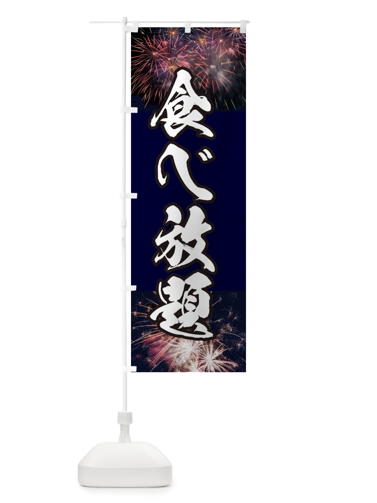 のぼり 食べ放題 のぼり旗 E335(デザイン【A】)