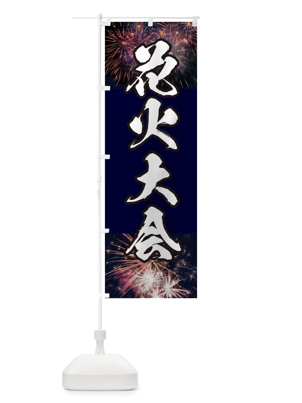 のぼり 花火大会 のぼり旗 E33A(デザイン【A】)