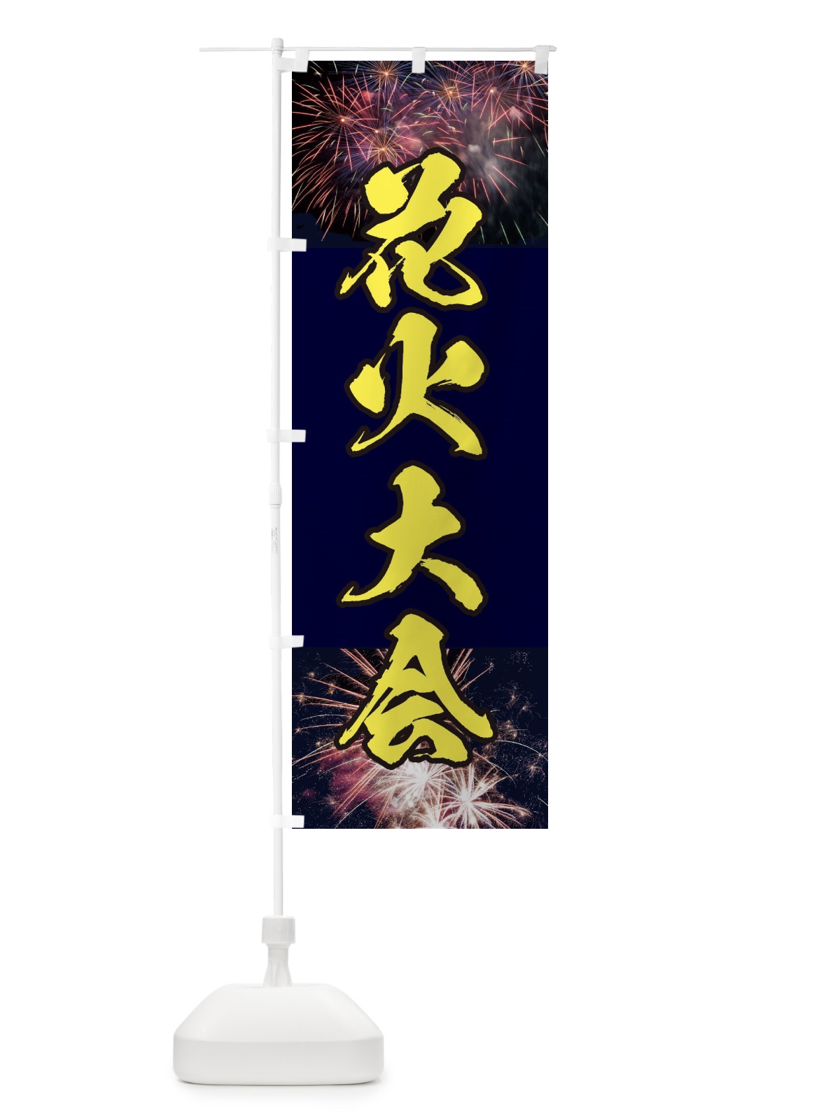 のぼり 花火大会 のぼり旗 E33A(デザイン【B】)