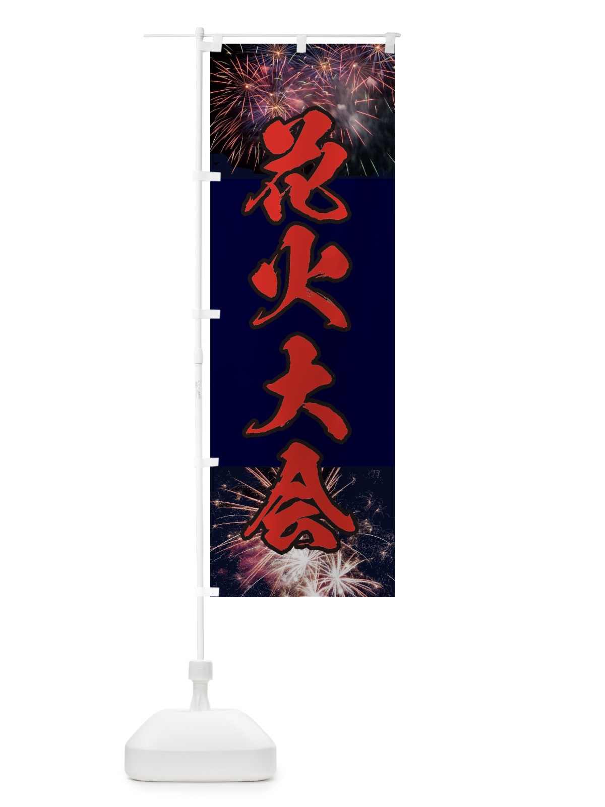 のぼり 花火大会 のぼり旗 E33A(デザイン【C】)