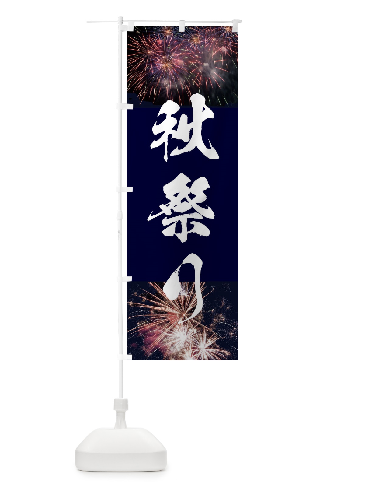 のぼり 秋祭り のぼり旗 E33F(デザイン【A】)