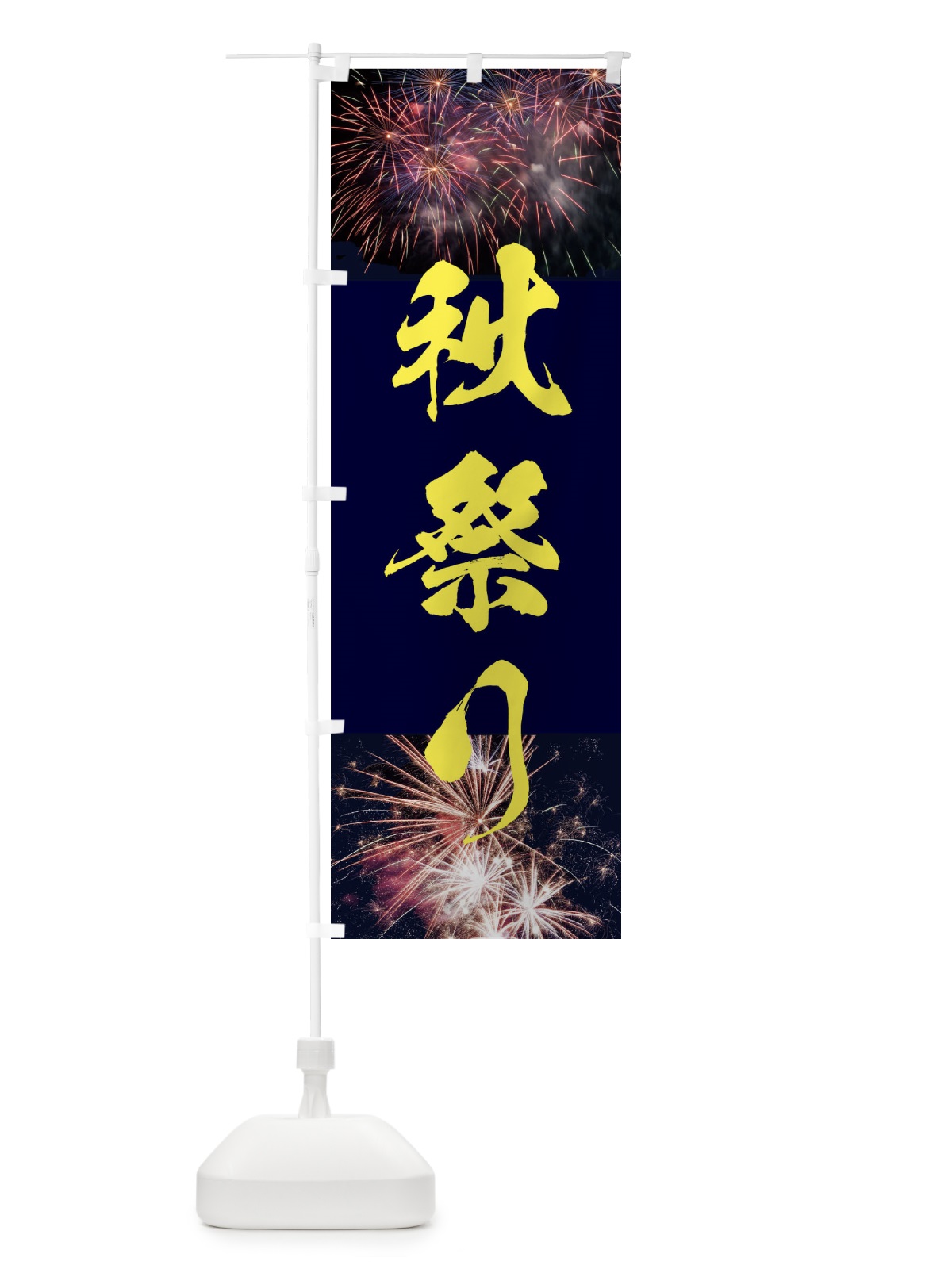 のぼり 秋祭り のぼり旗 E33F(デザイン【B】)