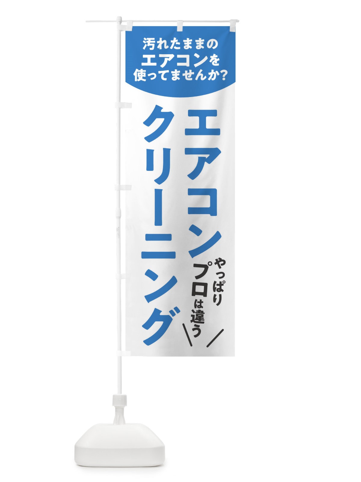 のぼり エアコンクリーニング のぼり旗 E33R(デザイン【A】)