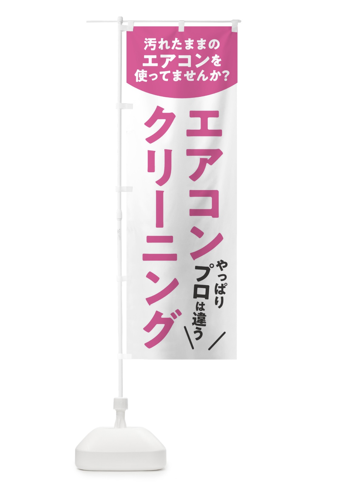 のぼり エアコンクリーニング のぼり旗 E33R(デザイン【B】)