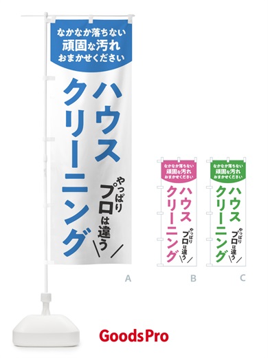 ハウスクリーニングのぼり旗