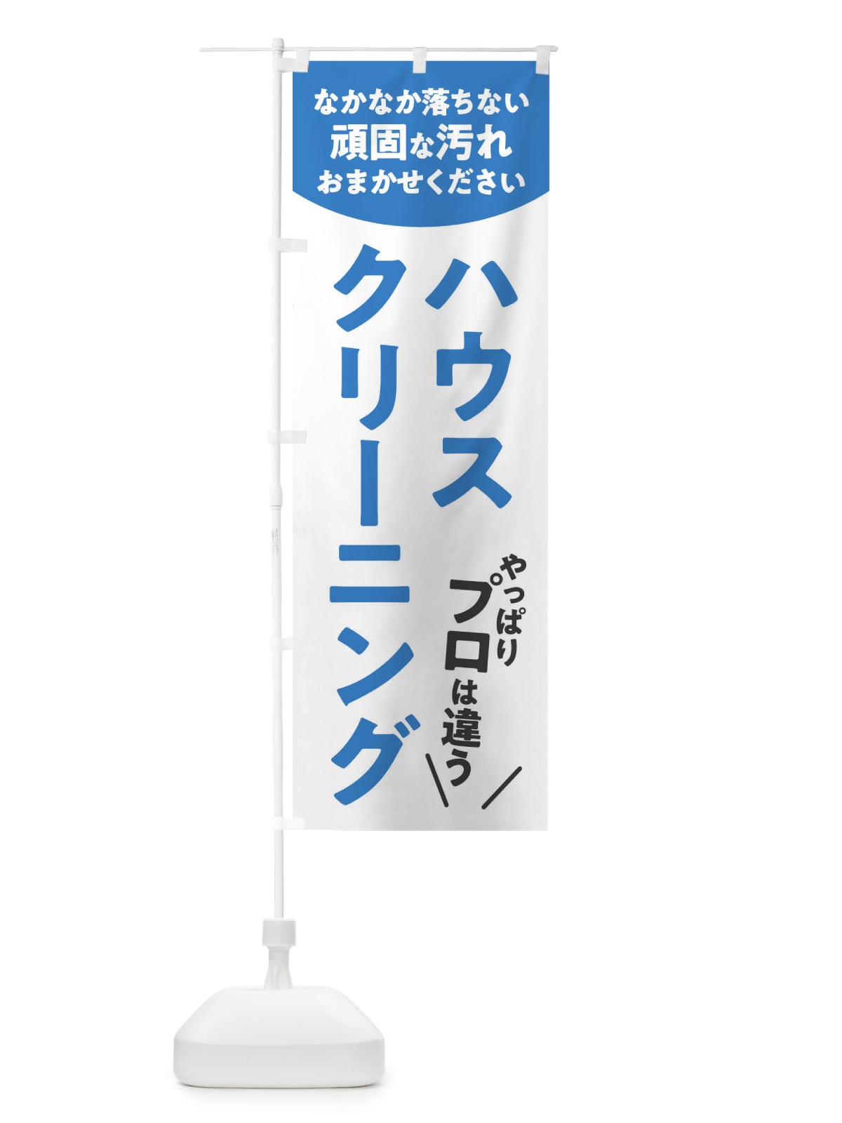 のぼり ハウスクリーニング のぼり旗 E33U(デザイン【A】)
