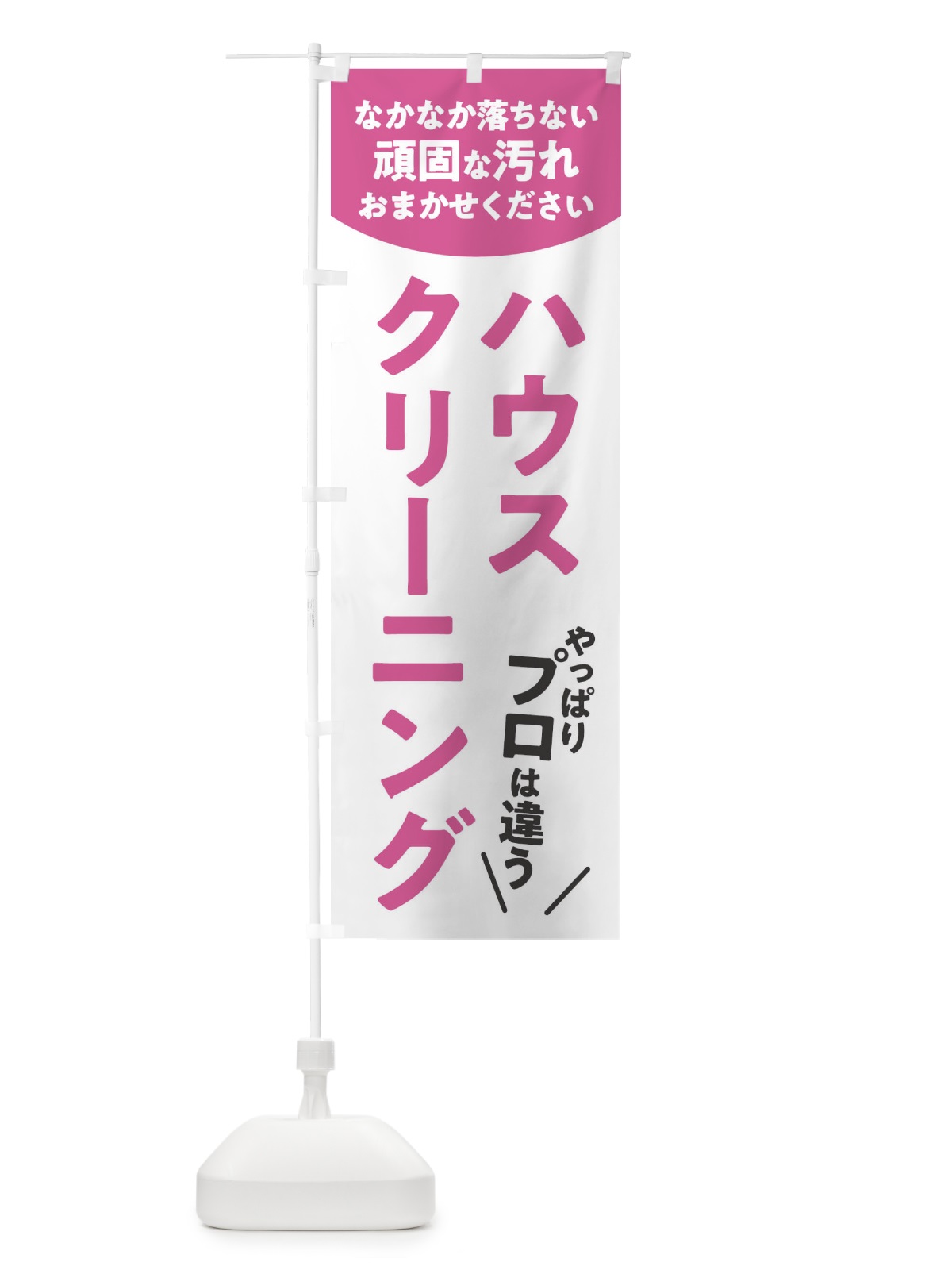 のぼり ハウスクリーニング のぼり旗 E33U(デザイン【B】)