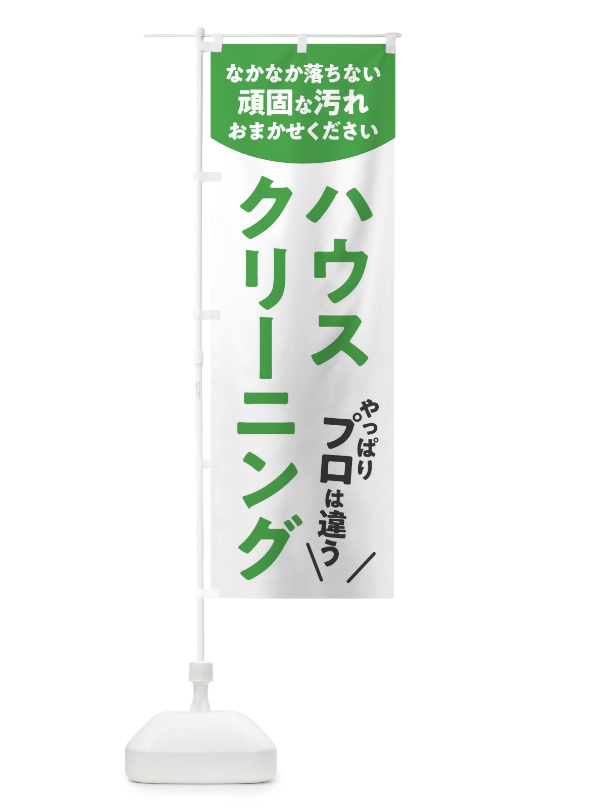 のぼり ハウスクリーニング のぼり旗 E33U(デザイン【C】)