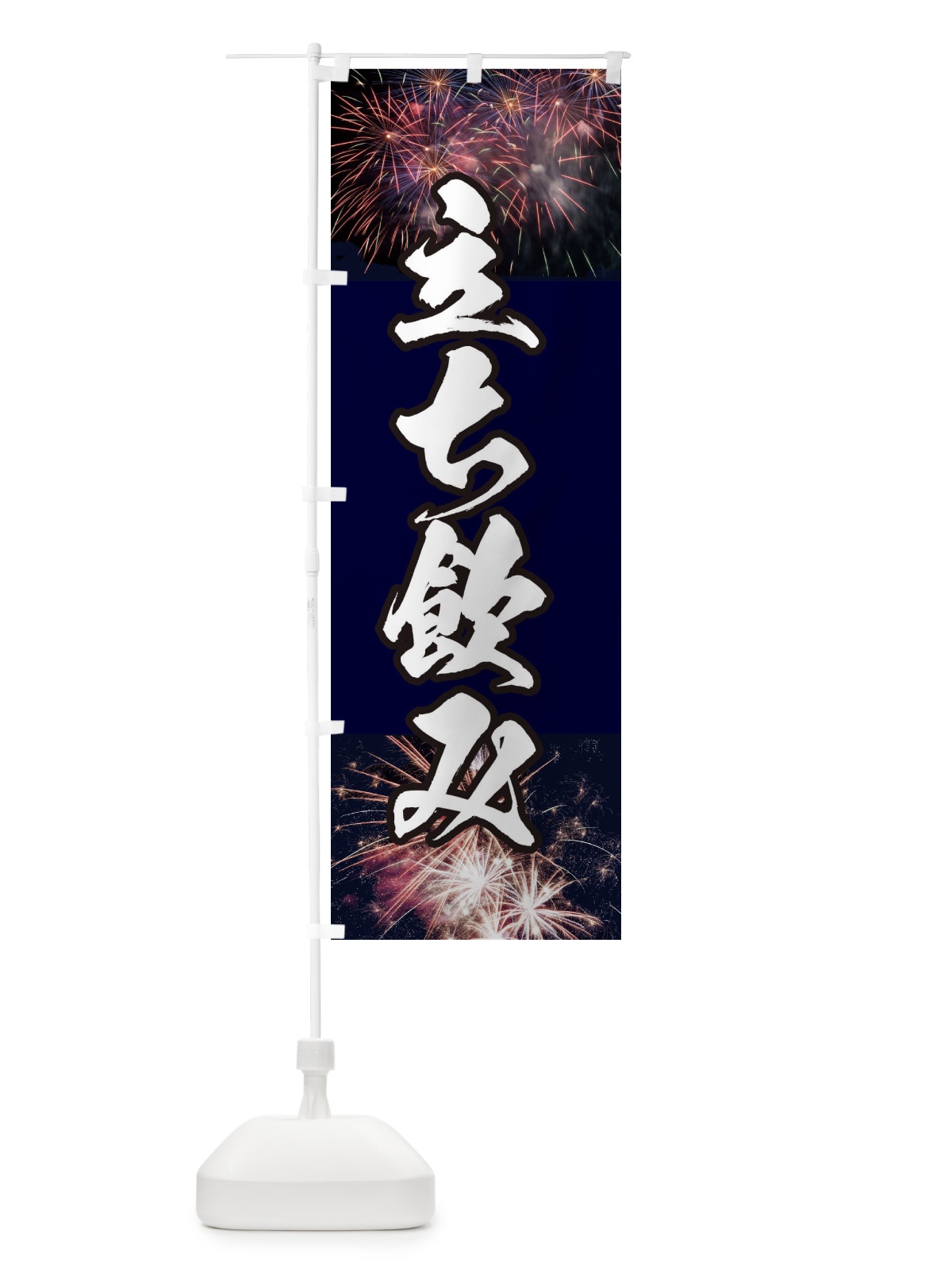 のぼり 立ち飲み のぼり旗 E33X(デザイン【A】)
