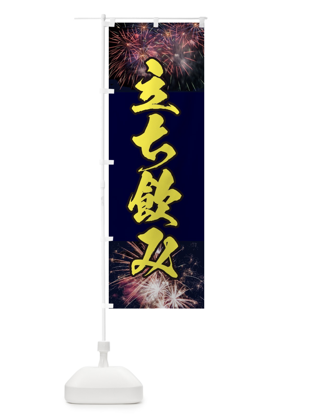 のぼり 立ち飲み のぼり旗 E33X(デザイン【B】)