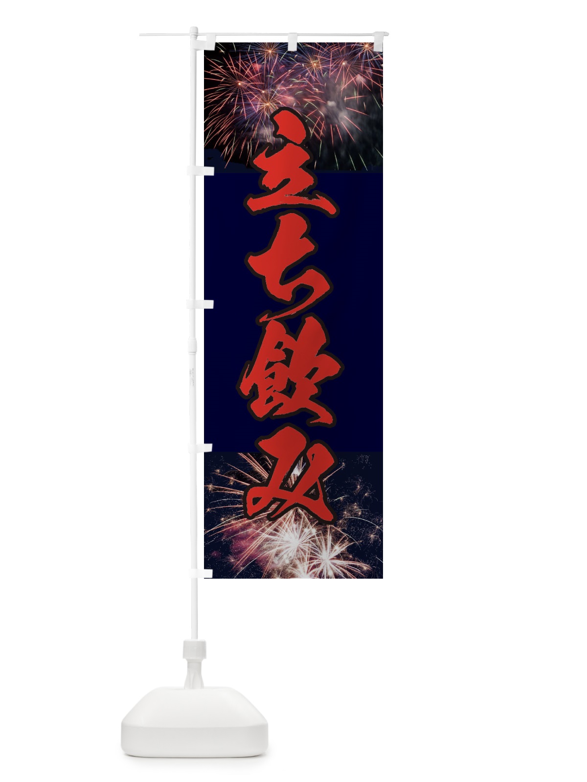 のぼり 立ち飲み のぼり旗 E33X(デザイン【C】)