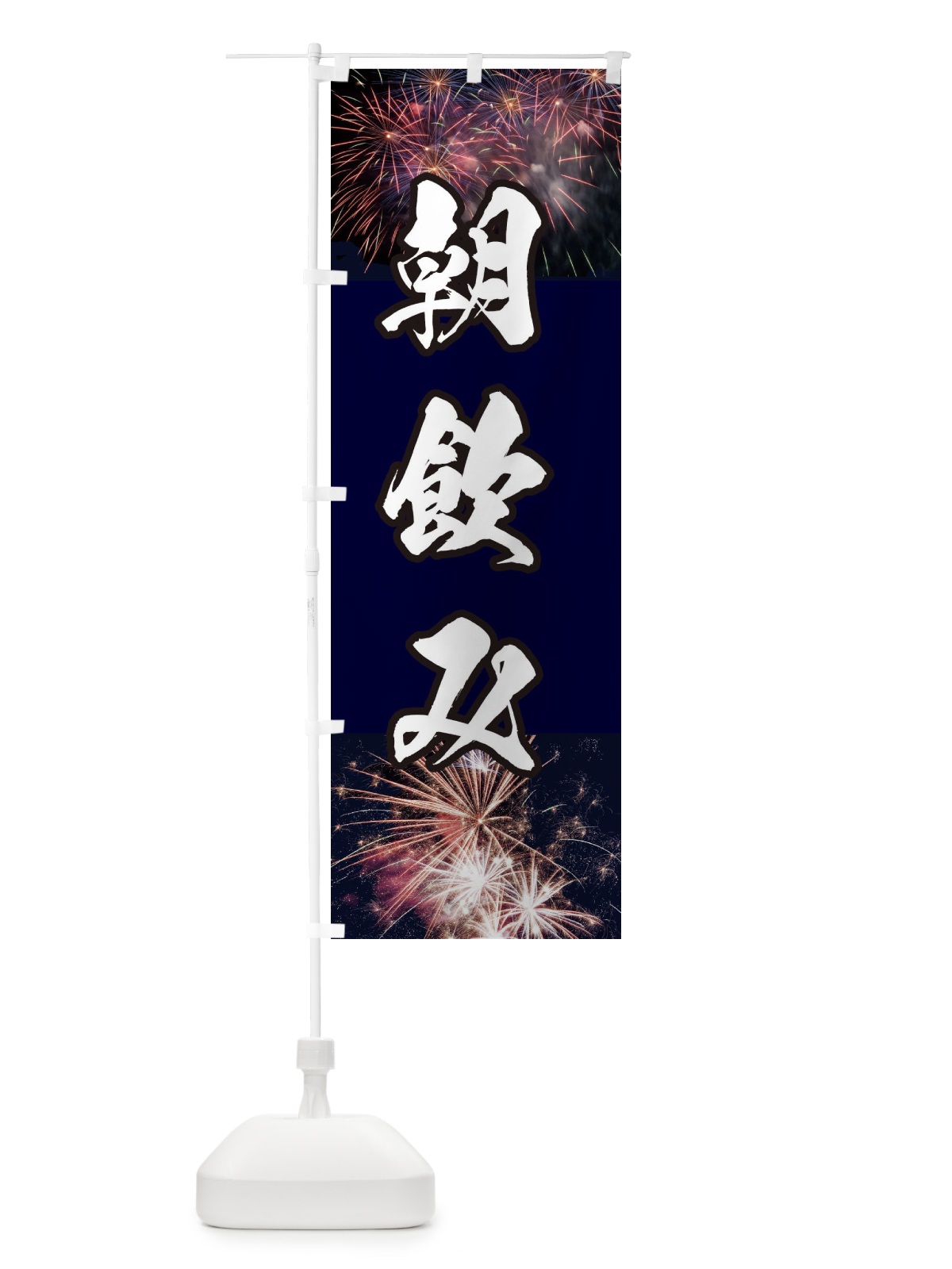 のぼり 朝飲み のぼり旗 E33Y(デザイン【A】)