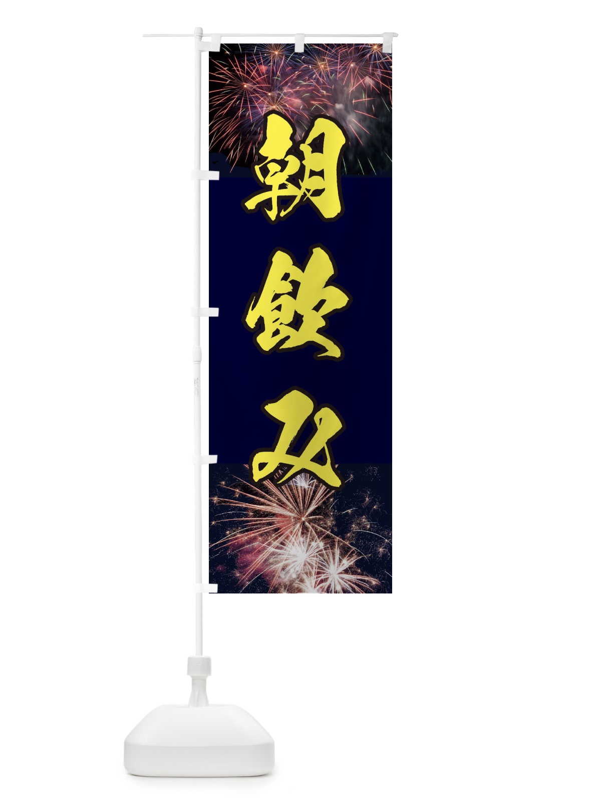 のぼり 朝飲み のぼり旗 E33Y(デザイン【B】)