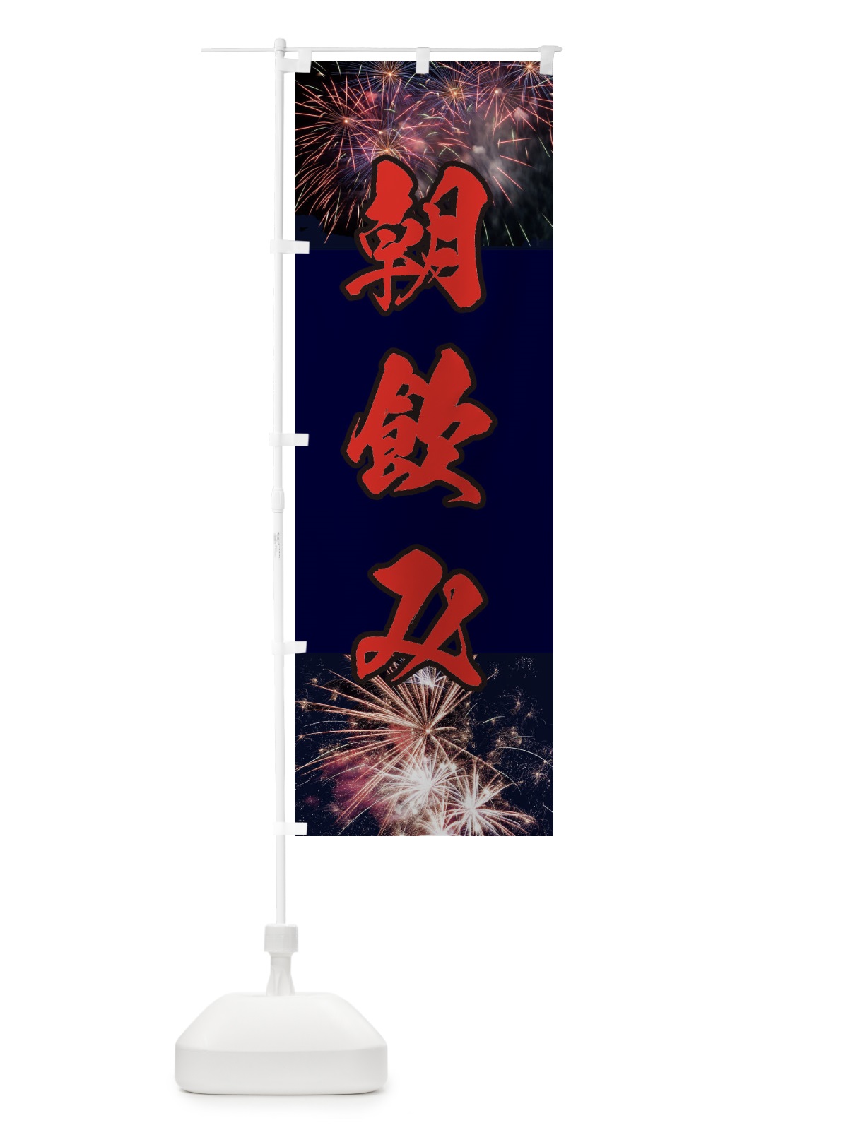 のぼり 朝飲み のぼり旗 E33Y(デザイン【C】)