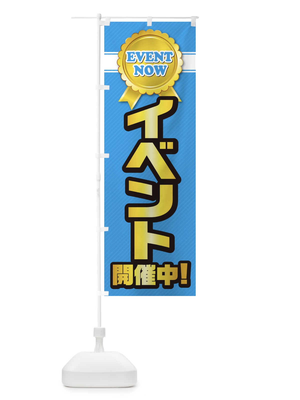 のぼり イベント開催中 のぼり旗 E341(デザイン【B】)