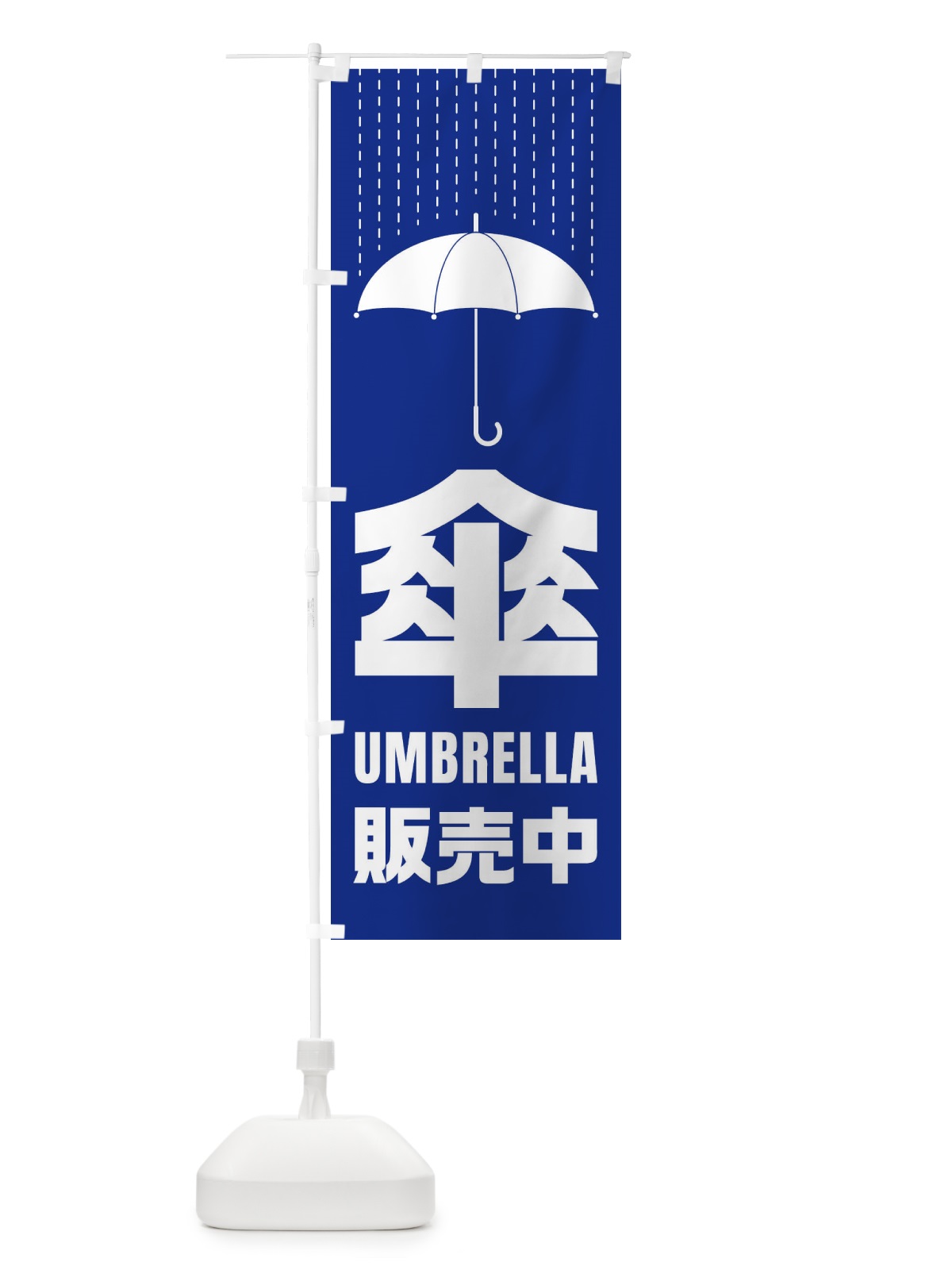 のぼり 傘／販売中 のぼり旗 E343(デザイン【C】)