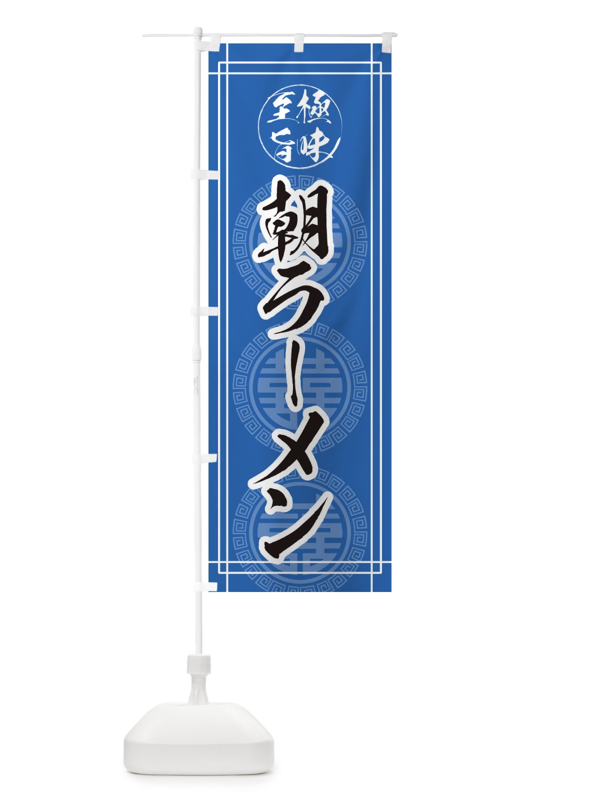のぼり 朝ラーメン のぼり旗 E345(デザイン【A】)
