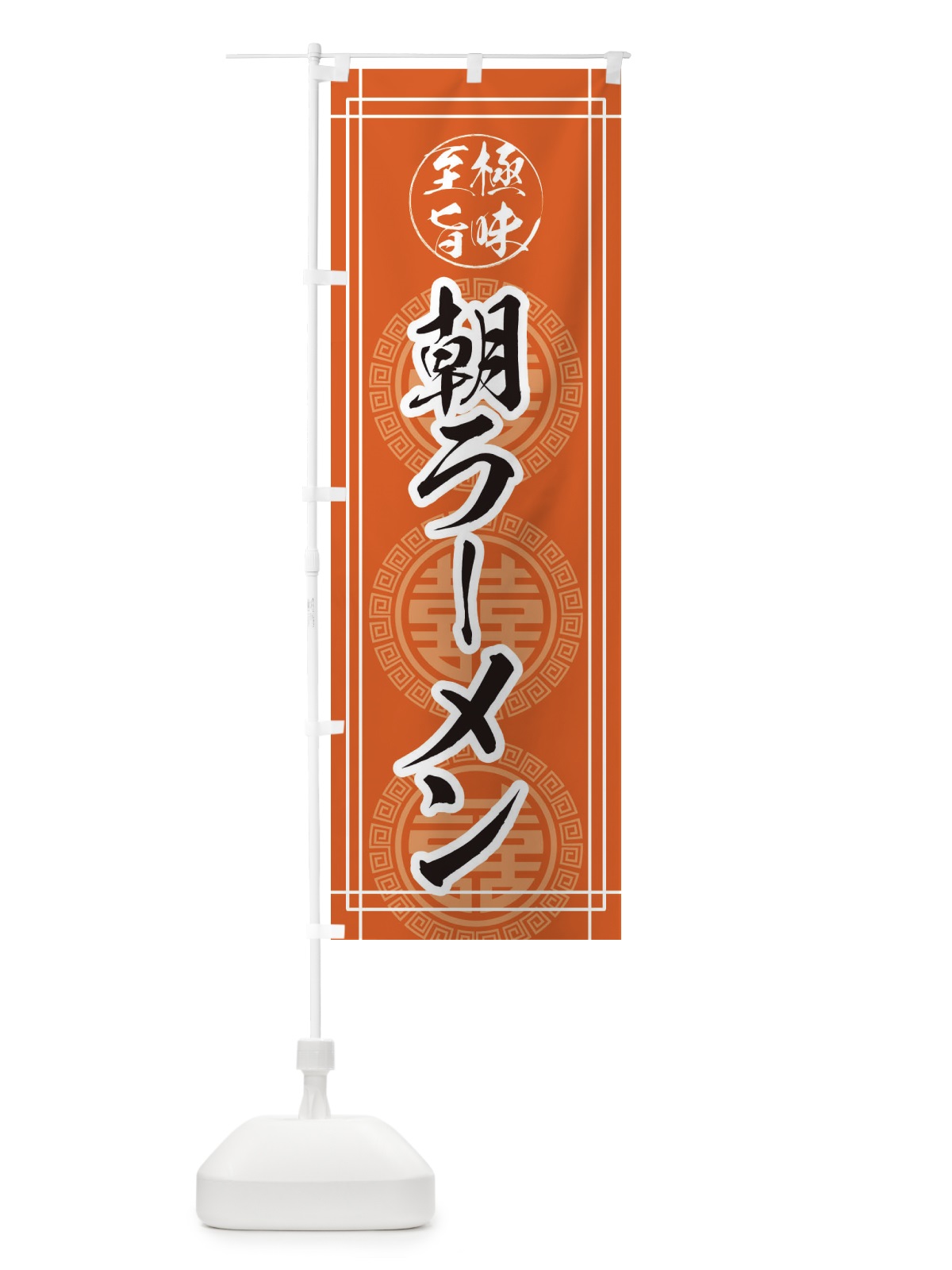 のぼり 朝ラーメン のぼり旗 E345(デザイン【B】)