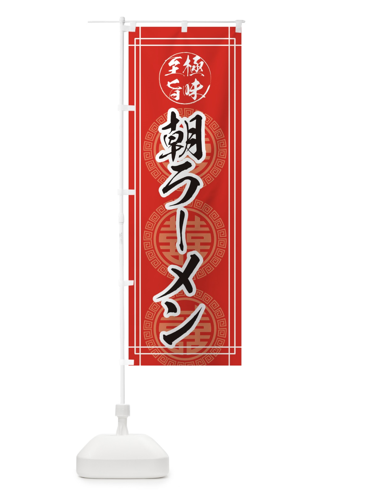 のぼり 朝ラーメン のぼり旗 E345(デザイン【C】)