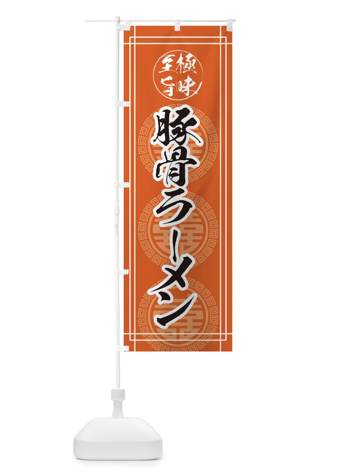のぼり 豚骨ラーメン のぼり旗 E346(デザイン【A】)