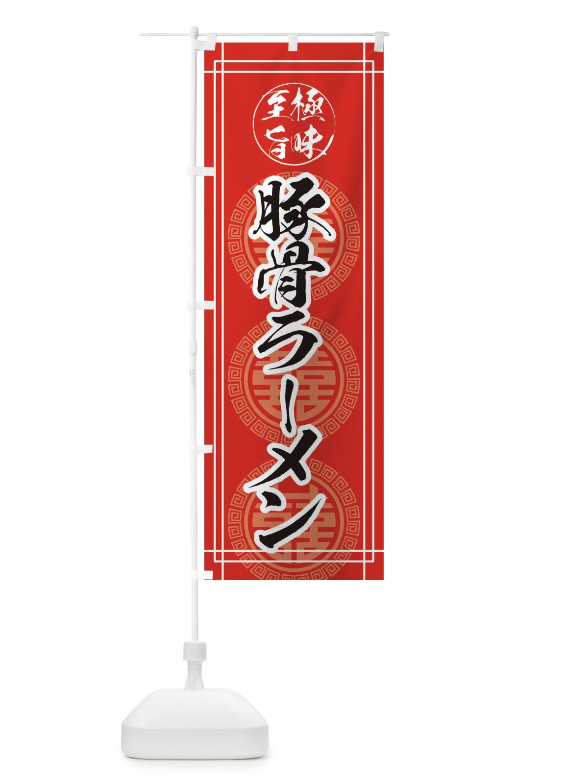 のぼり 豚骨ラーメン のぼり旗 E346(デザイン【B】)