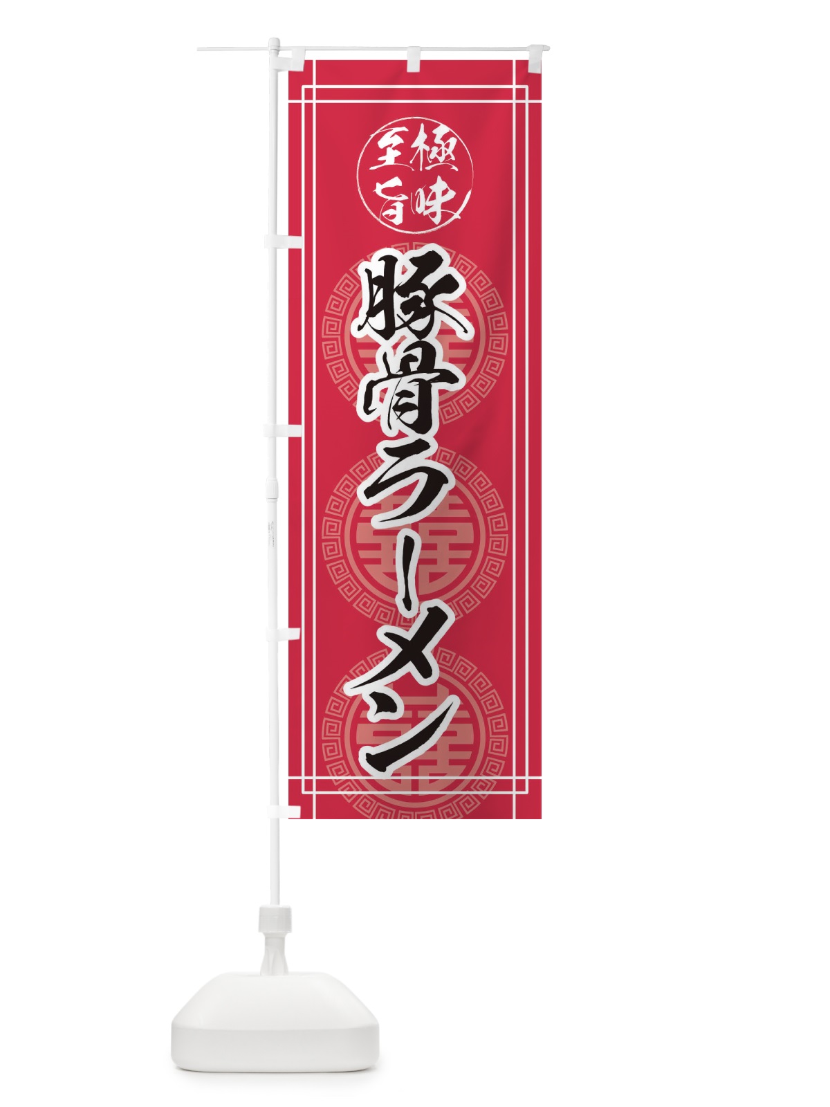 のぼり 豚骨ラーメン のぼり旗 E346(デザイン【C】)