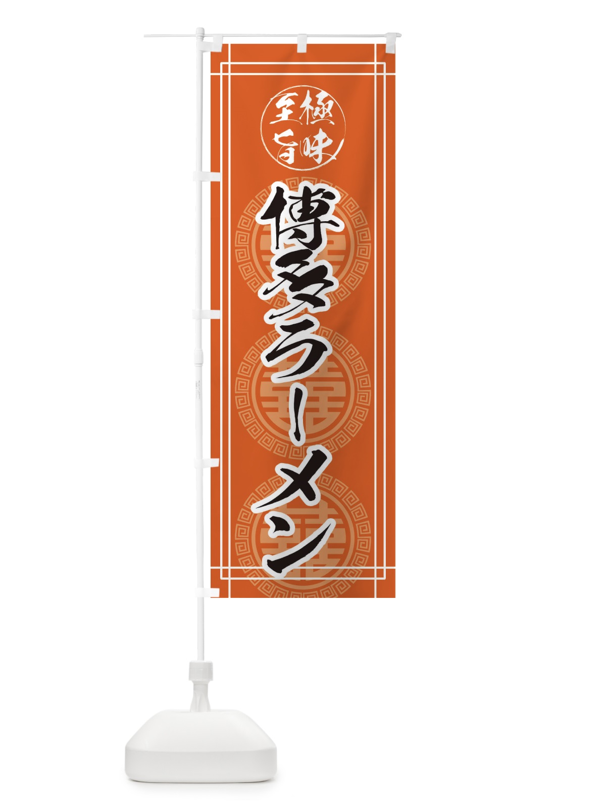 のぼり 博多ラーメン のぼり旗 E34C(デザイン【B】)