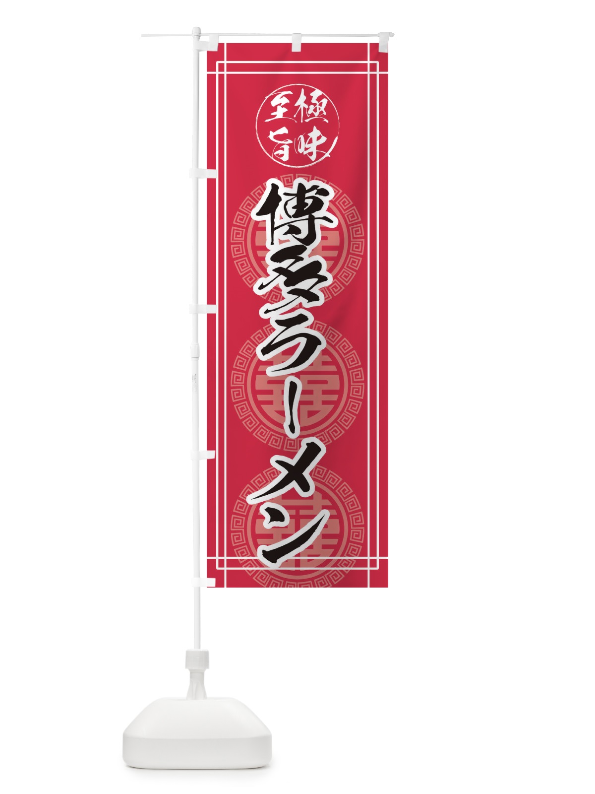のぼり 博多ラーメン のぼり旗 E34C(デザイン【C】)