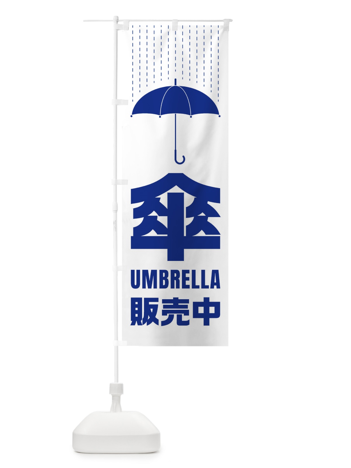 のぼり 傘／販売中 のぼり旗 E34F(デザイン【A】)