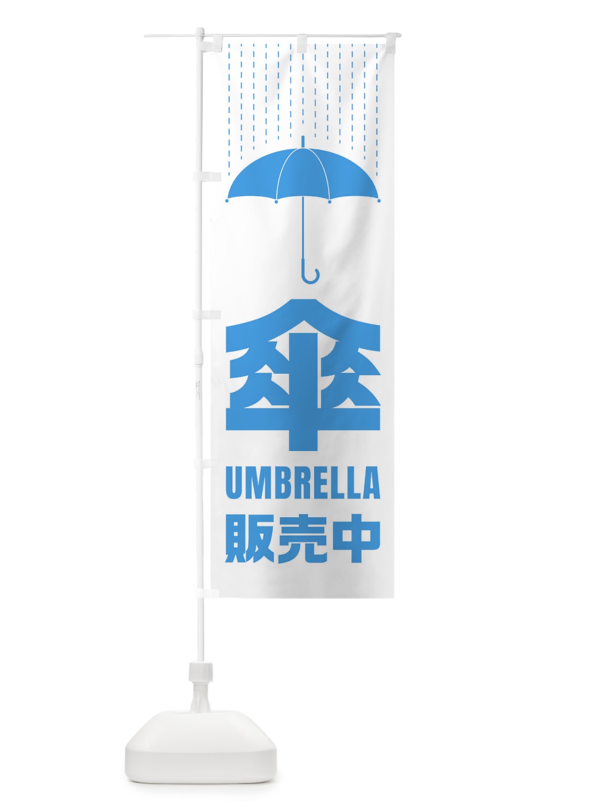 のぼり 傘／販売中 のぼり旗 E34F(デザイン【B】)