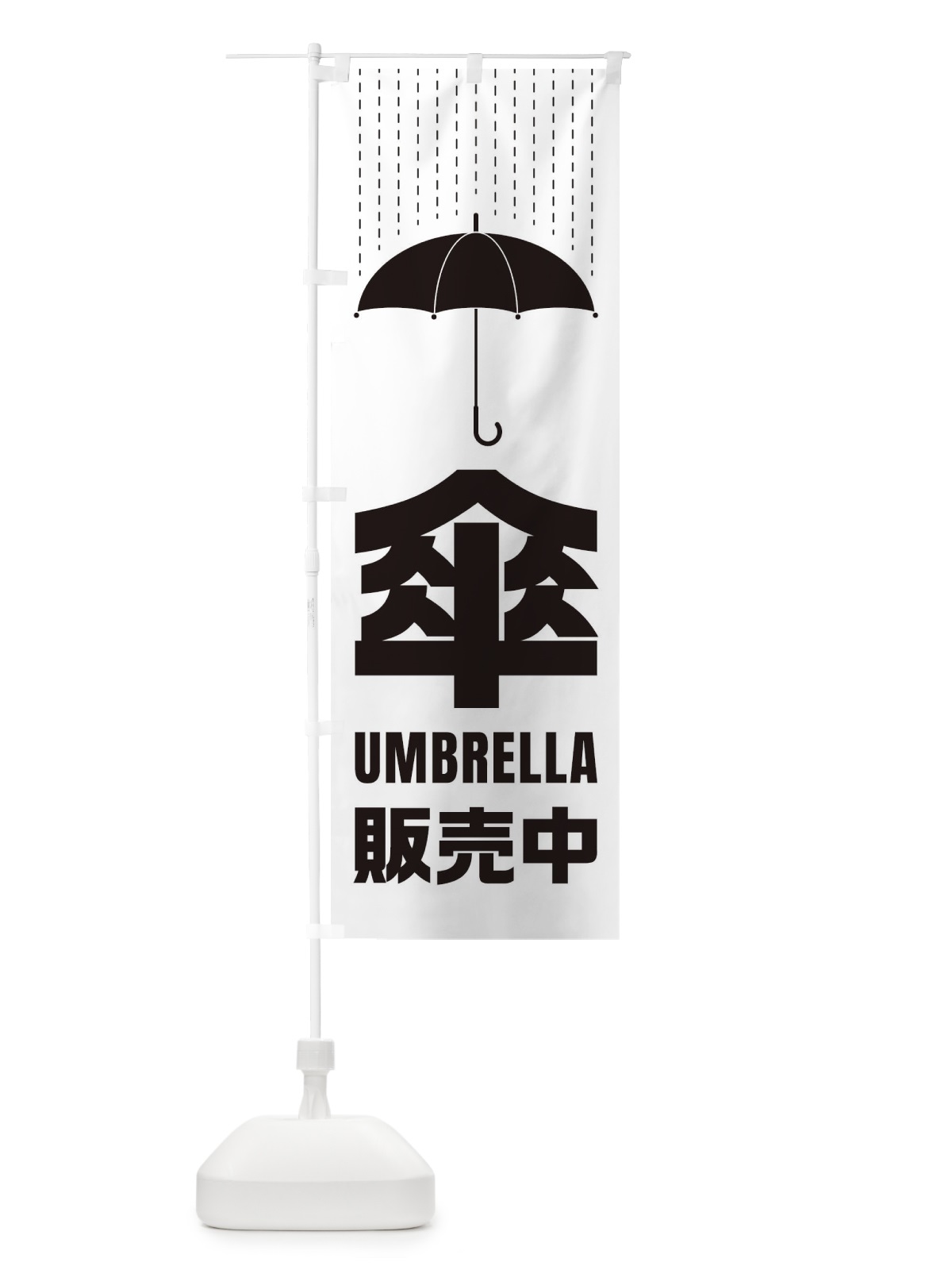 のぼり 傘／販売中 のぼり旗 E34F(デザイン【C】)