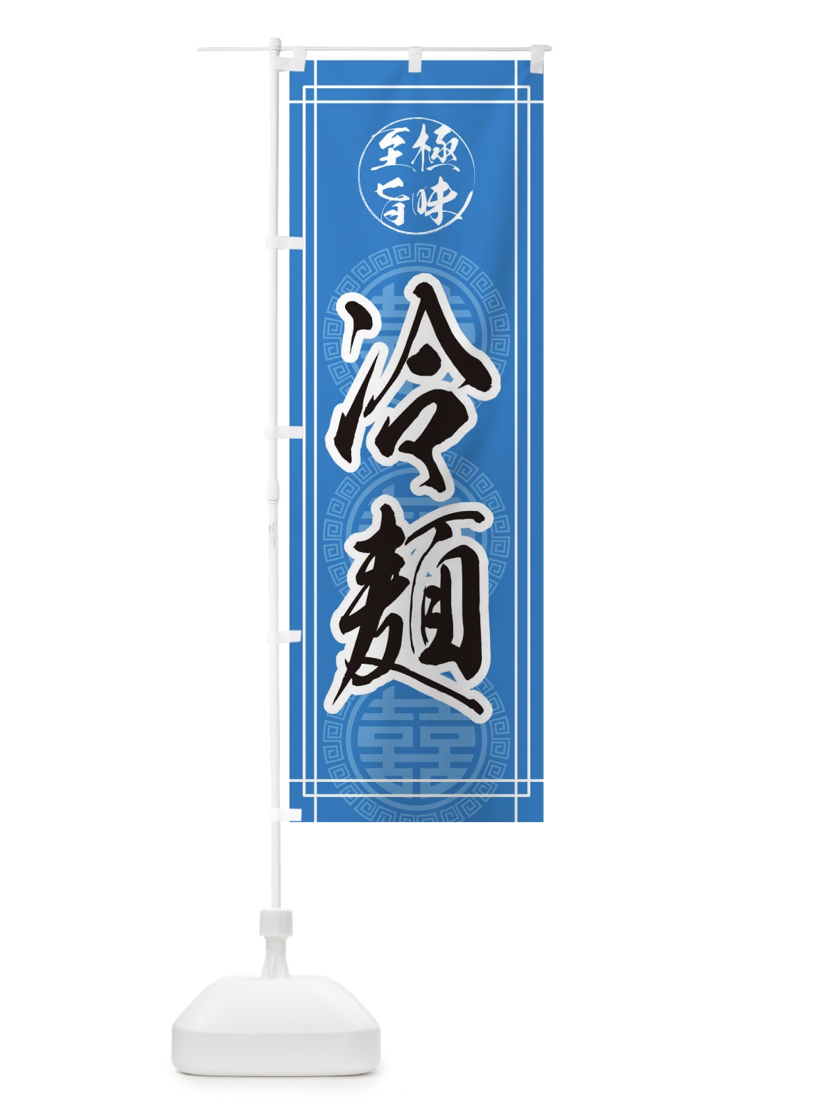 のぼり 冷麺 のぼり旗 E34G(デザイン【A】)