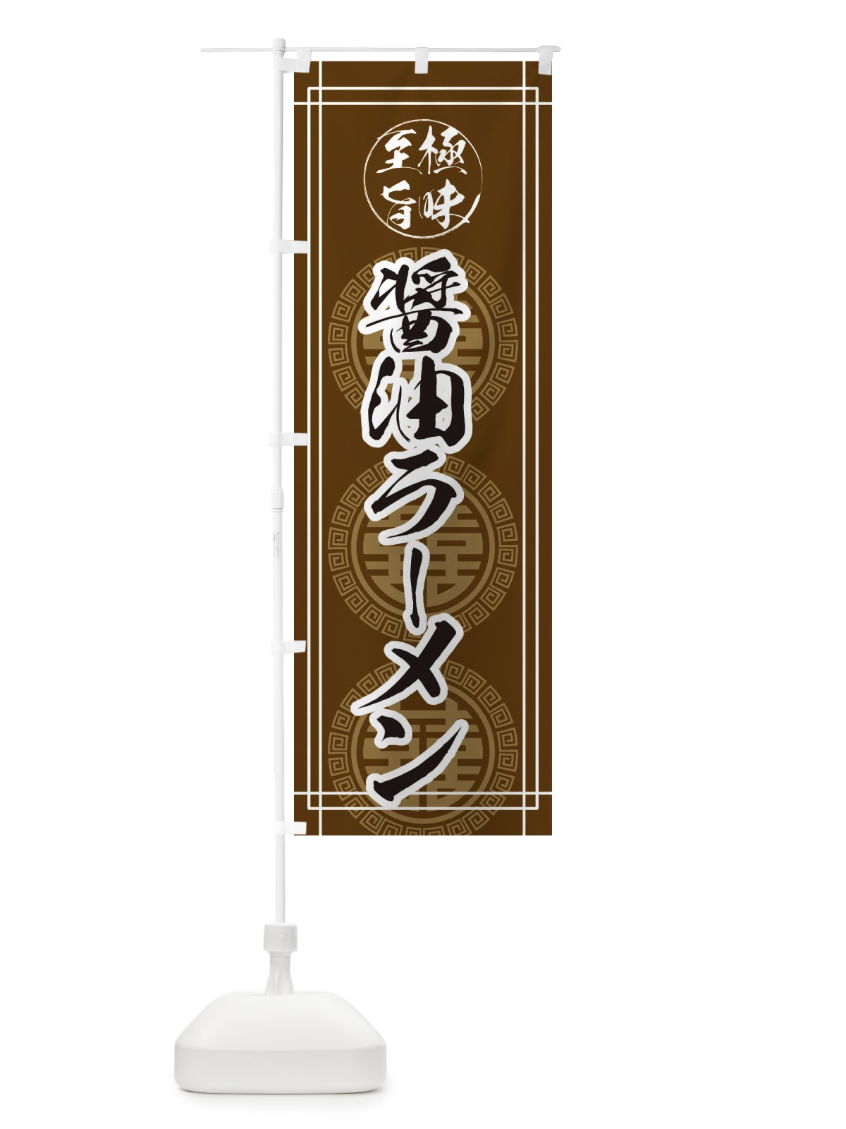 のぼり 醤油ラーメン のぼり旗 E34J(デザイン【A】)